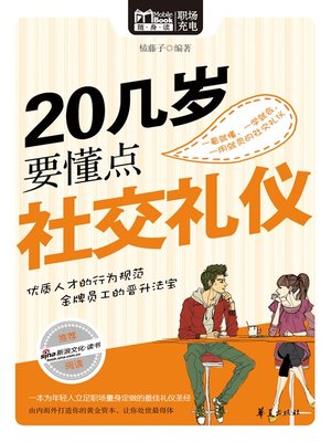 cover image of 20几岁要懂点社交礼仪 (A Few Social Etiquettes to Know in Your 20s)